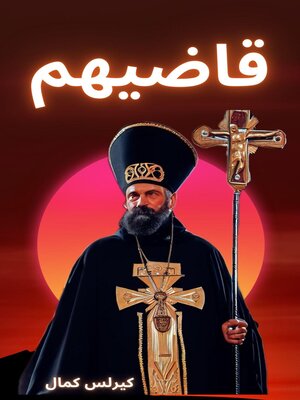 cover image of قاضيهم